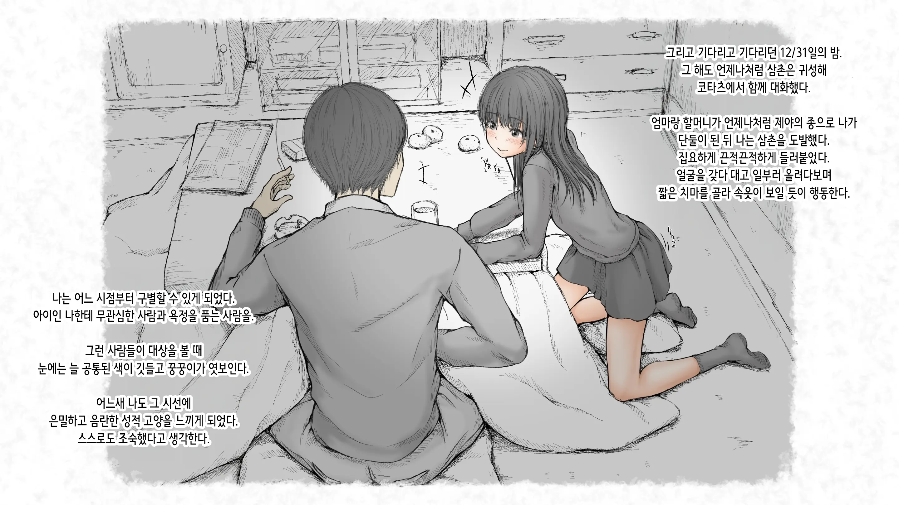Kotatsu To Mei To, Fuyu No Yoru. 2 | 코타츠와 조카와, 겨울밤. 2